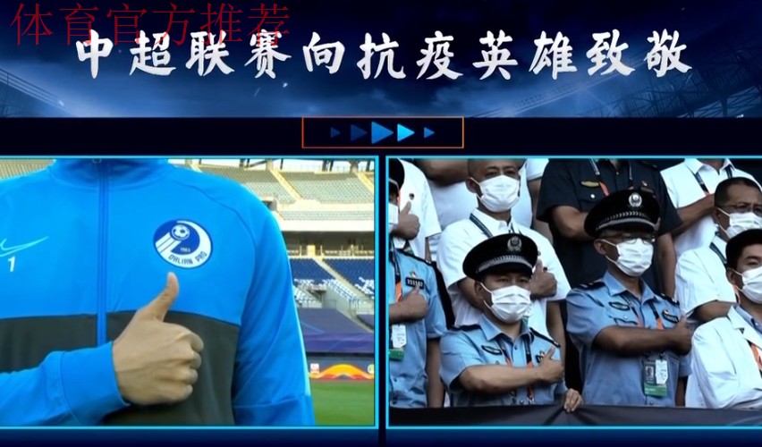 中国足球兑现承诺 邀请抗疫英雄现场观看中超联赛 中国足球兑现承诺 邀请抗疫英雄现场观看中超联赛