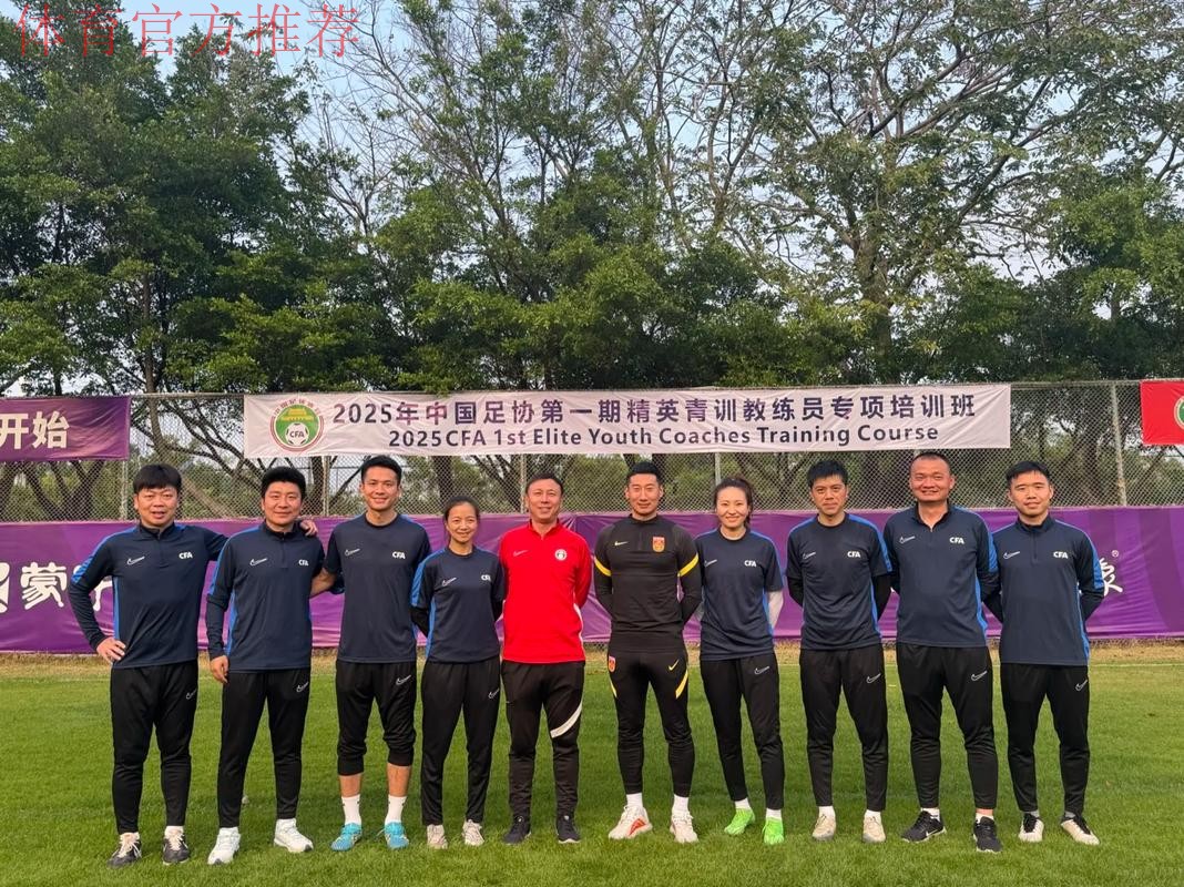 教练峰会|精英汇聚-第一届中国足协高端教练员峰会在沪召开 教练峰会|精英汇聚-第一届中国足协高端教练员峰会在沪召开